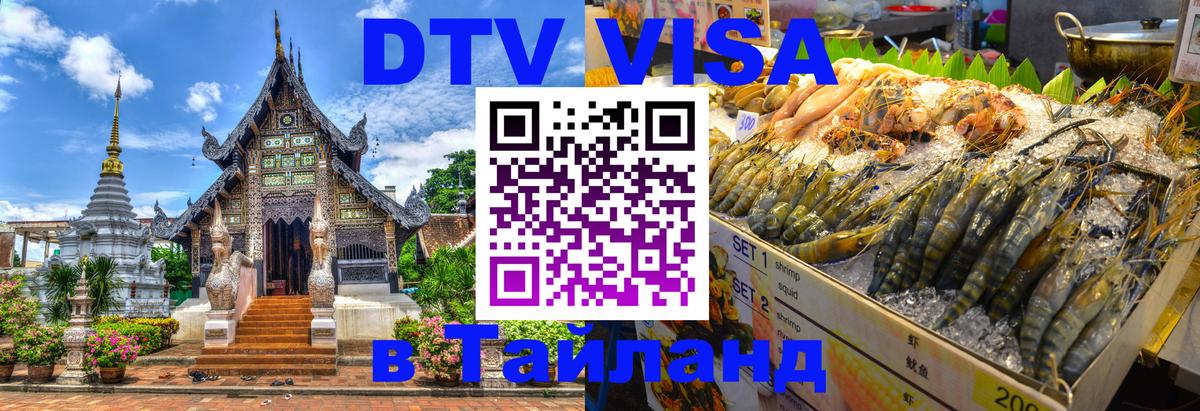 Destination Thailand Visa (DTV виза) Белград 