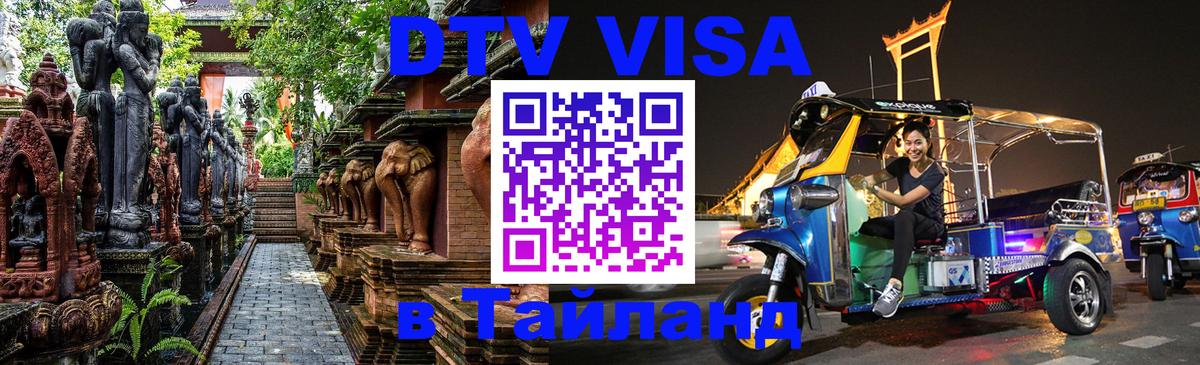 Destination Thailand Visa (DTV виза) 